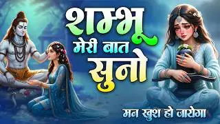 Shambu Meri Bat Suno भोले मेरी बात सुनो Bhumika Sharma | Latest Songs 2025 | Bhole Baba Song