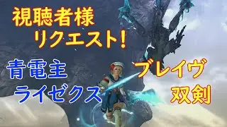 【MHXX】ブレイヴ双剣で青電主【リクエスト】