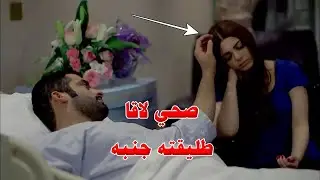 طليقته المشلولة تهتم بيه عشان يردها لزمته..