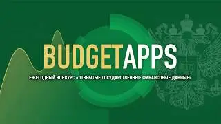 Участники конкурса BudgetApps 2016