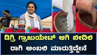 ಡಿಗ್ರಿ ಮಾಡಿ ಮಜ್ಜಿಗೆ ರಾಗಿ ಅಂಬಲಿ ಸೇಲ್ ಮಾಡುತ್ತಿದ್ದೇನೆ || Ragi Ambali And Majjige Shop In Bangalore