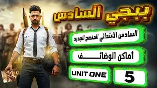 منهج السادس الابتدائي الجديد /أماكن الوضائف/ اليونت الاول / المحاضرة 5 / صفحة 10-11