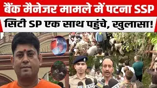 Patna SSP - City SP एक साथ पहुंचे घटनास्थल पर, बैंक मैनेजर अभिषेक मामले में बड़ा खुलासा