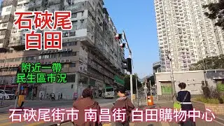 醒醒通街拍 15-01-2026 #街拍#石硤尾 白田 附近一帶民生區市況