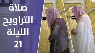 صلاة التراويح | ليالي رمضان - الليلة 21 | فضيلة الشيخ عبدالمحسن القاسم - فضيلة الشيخ صلاح البدير