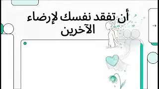 أن تفقد نفسك لإرضاء الآخرين