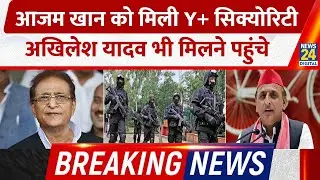 BREAKING NEWS: Azam Khan को Jail से निकलकर मिली Y+ Security, Akhilesh Yadav समेत कई नेता मिलने गए