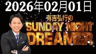 有吉弘行のSUNDAYNIGHTDREAMER20260201