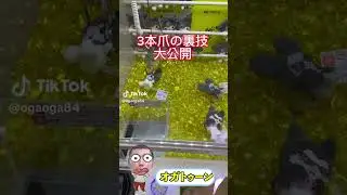 【攻略】三本爪の裏技