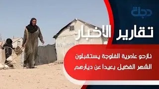 نازحو عامرية الفلوجة يستقبلون الشهر الفضيل بعيدا عن ديارهم