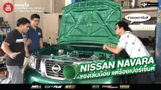 NISSAN NAVARA รถดีที่หลายคนกลัว ไม่แรง ไ่ม่ทน ทำยาก