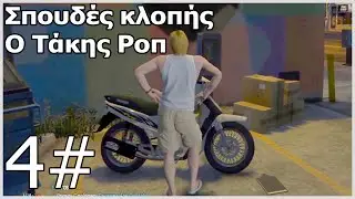 Μαθήματα κλοπής από Τάκη ροπ Αλβανό - Greek gta v rp