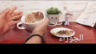 #برج_الجوزاء💫👌#فنجانى_لا_يكذب 💯/💯