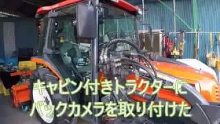 キャビン付きトラクターにバックカメラを付けた