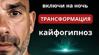 🔴ЗАСНИ СЕГОДНЯ - ПРОСНИСЬ НОВЫМ СОБОЙ ЗАВТРА | СВЕРХМОЩНЫЙ ГИПНОЗ