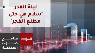 صوت المملكة | ليلة القدر.. 