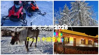 [東北之旅] Day 3 中國雪鄉~中成朝鮮族民俗村 [2026.01.06]