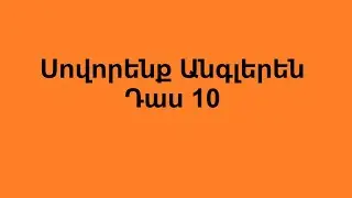 Սովորենք Անգլերեն Դաս  10 ( Հագուստ )