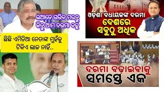 Suro routray on odisha assembly and MLA Salary increase | Naveen patnaik | odisha politics news