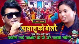 निर्जलाको लागी के के सम्म गरे रामजी खांणले | Live Dohori | Ramji Khand | Nirjala Gurung |