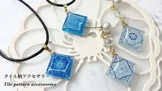 【レジン】簡単！セリアさんのタイル柄シールを使ってペンダントとピアスを作りました/resin/resin accessory/レジンアクセサリー/ドライフラワー/レジン作り方/pendant