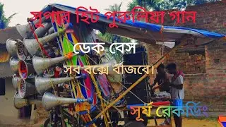 ✨💥সুপার হিট পুরুলিয়া গান রোড় শো💥✨