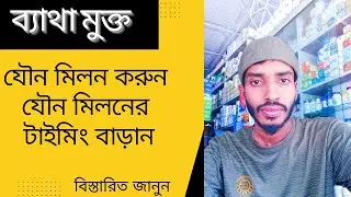 ব্যথামুক্ত যৌন মিলন করুন//যৌন মিলনের টাইমিং বাড়ানRy Jelly//Review Bangla Health Tips