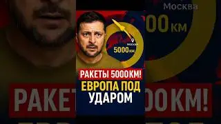🚀 Зеленский предупредил: через 2 года у России будут ракеты на 5000 км!