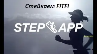 FITFI Стейкинг пробую что нить дропнуть