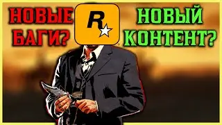 Новые баги или новый контент? Для Red Dead Online вышло обновление!