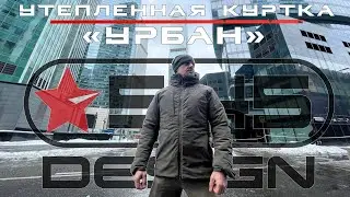 🇷🇺  Утепленная куртка &laquo;УРБАН&raquo; ★5.45 Design&reg;