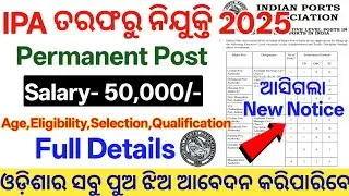 ଆସିଲା ଓଡ଼ିଶା IPA ନିଯୁକ୍ତି 2025 ! IPA Executive Posts Online Apply ! Odisha Govt Job Vacancy 2025