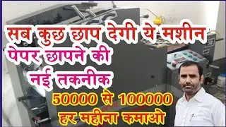 Printing press business | offset printing machine basic knowledge for beginners | printing house