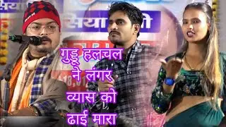 गुड्डू हलचल है अरविंद अभियंता को गायकी में मारा ढाई बहुत सुंदर स्टेज प्रोग्राम दुगोला मुकाबल