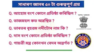 General knowledge questions || Important MCQs || Assam History || GK Quiz ||