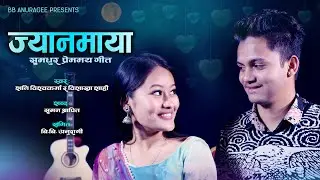ज्यानमाया Jyanmaya | Love Song |Shani Bishwokarma, Bishakha Shahi, Suman Shrapit & BB Anuragee | 4K
