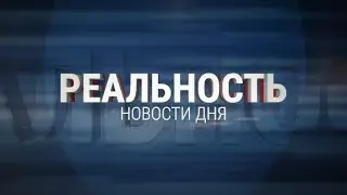 Реальность 29.01.26 | Новости Ульяновска
