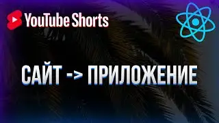 Из сайта в приложение | PWA #shorts