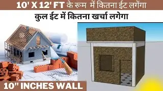 How much brick required for standard size rooms ( 10' x 12' ) l  कुल ईट का कितना खर्चा लगेगा l brick