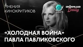 #Канны-2018: «Холодная война» Павликовского — мнения кинокритиков