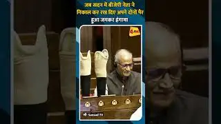 जब सदन में बीजेपी नेता ने निकाल कर रख दिए अपने दोनों पैर, हुआ जमकर हंगामा