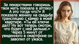 В аптеку говоришь твоя мать ездила? А это тогда что? Я показала жениху записи с камер в моем доме.