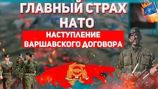ГЛАВНЫЙ КОШМАР НАТО. Наступление Варшавского договора не остановить? WARNO. Стратегия. Анализ боя.