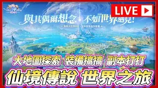 🔴【RO仙境傳說：世界之旅】今天不躁躁 好脾氣日常，副本2場先別打 明天打四場55副本!!!!  | 德古拉男爵伺服器 公會收人