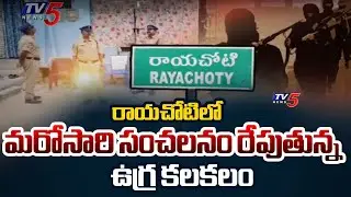 Rayachoti Terroist Links : రాయచోటిలో సంచలనం రేపుతున్న ఉగ్ర కలకలం | Kadapa | TV5