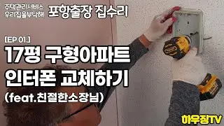 [EP 01.] 17평 구형아파트 부분인테리어 인터폰교체 집수리 주택수리 리모델링 테마카페 인테리어 친절한 설명은 덤으로...