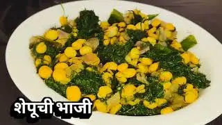 शेपू भाजी कशी करावी | Shepu Bhaji Recipe | Dill Leaves Sabzi | Quick & Healthy @mummydailyrecipe