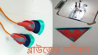 Blouses Latkan Design 3 collar fabric । ব্লাউজের লটকন বানিয়ে নিন ৩কালার কাপড় দিয়ে 