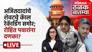 #Thalak_Batmya LIVE: अजित पवारांचा शेवटचा कॉल कुणाला? सुनेत्रा पवारांना आणखी कोणतं पद? | PS1