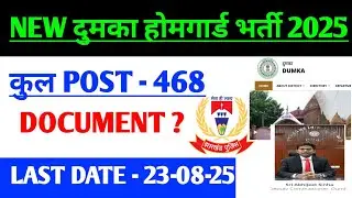 DUMKA HOMEGUARD VACANCY 2025 |Dumka New Homeguard Vacancy 2025 |dumka homeguard bharti 2025 |dumka
